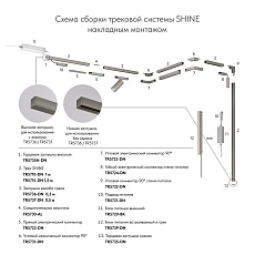 Коннектор гибкий Denkirs Shine Base TR5724-DN 1