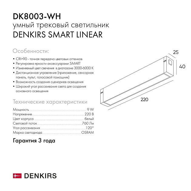 Трековый светодиодный светильник Denkirs Smart Linear DK8003-WH Фото № 2